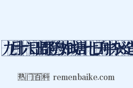 九月十六日出郡登舟如钱塘十七日舟中杂兴造句是什么意思的图片